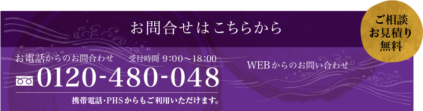 お問合せはこちらから　ご相談お見積り無料　お電話からのお問合わせ　受付時間9：00～18：00　0120-480-048 WEBからのお問合わせ