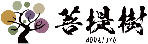 菩提樹 BODAIJYU
