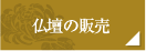 仏壇の販売
