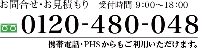 お問合せ・お見積もり　受付時間9：00～18：00　0120-480-048