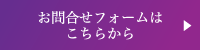 お問合せフォームはこちらから