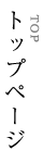 トップページ TOP