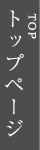 トップページ TOP