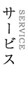 サービス SERVICE