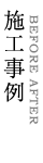 施工事例 BEFORE AFTER