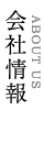 会社情報 ABOUT US