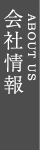 会社情報 ABOUT US