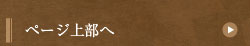 ページ上部へ
