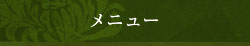メニュー