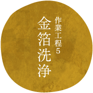 作業工程5金箔洗浄