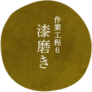 作業工程6漆磨き