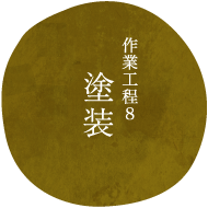 作業工程8塗装