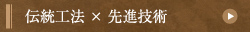 伝統工法&times;先進技術