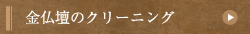 金仏壇のクリーニング