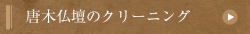 唐木仏壇のクリーニング