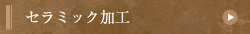 セラミック加工