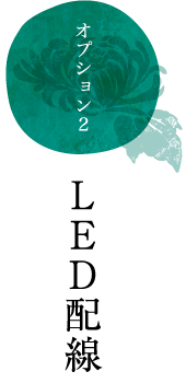 オプション2 LED配線