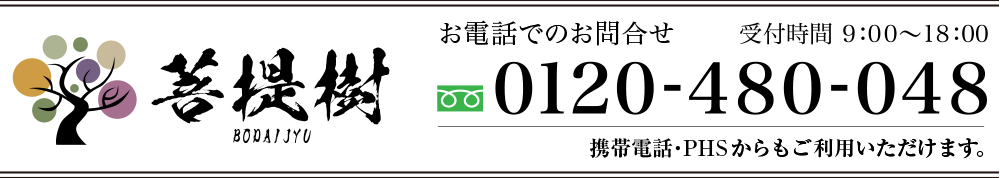 菩提樹 BODAIJYU お電話でのお問合せ 受付時間9：00～18：00　0120-480-048
