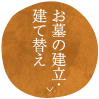 お墓の建立・建て替え