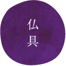 仏具
