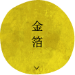 金箔
