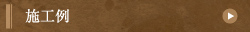 施工例