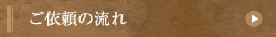 ご依頼の流れ