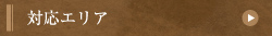 対応エリア