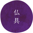 仏具