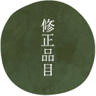 修正品目