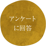 アンケートに回答