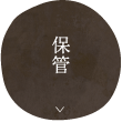 保管