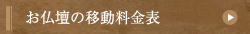 お仏壇の移動料金表