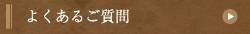よくあるご質問