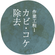 作業工程1カビ・コケ除去