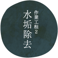 作業工程2水垢除去