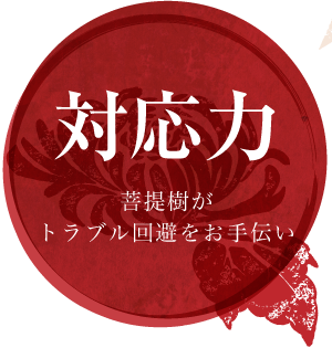 対応力 菩提樹がトラブル回避をお手伝い