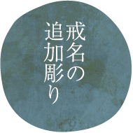 戒名の追加彫り