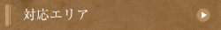 対応エリア