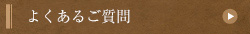 よくあるご質問