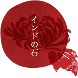 インドの石