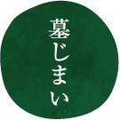 墓じまい