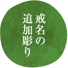 戒名の追加彫り