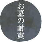 お墓の耐震