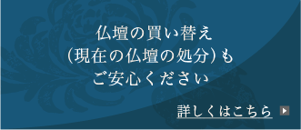 仏壇の買い替え（現在の仏壇の処分）もご安心ください