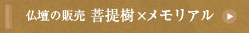 仏壇の販売　菩提樹×メモリアル