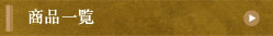 商品一覧