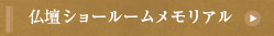 仏壇ショールームメモリアル