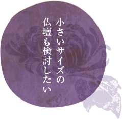 小さいサイズの仏壇も検討したい