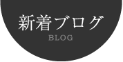 新着ブログ BLOG
